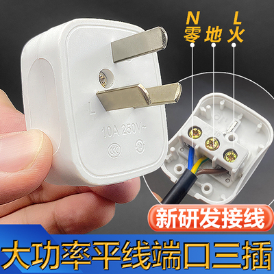 大功率插头三脚纯铜国标10A插头