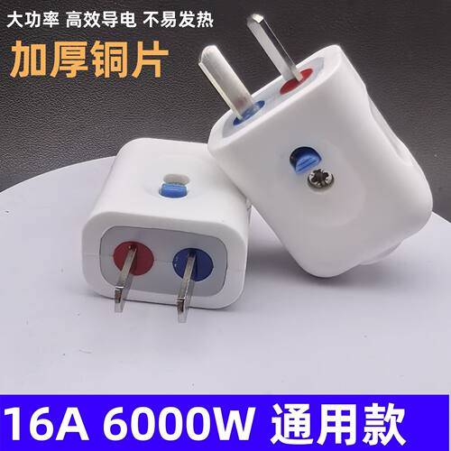 16A/6000W加厚纯铜二脚插头