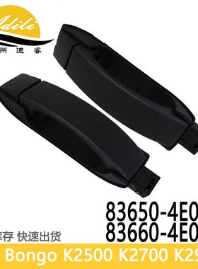 车门拉手适用BONGO K2500 K2700 K2900 83650-4E000 83660-4E000