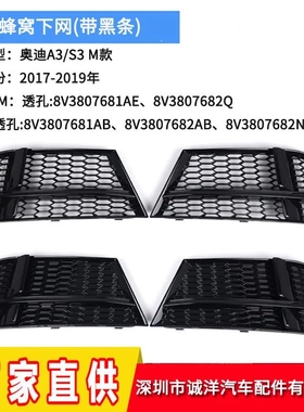 适用于17-19年奥迪A3S3雾灯框 M款蜂窝下网格栅8V3807681AB