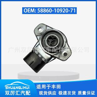 适用于丰田 节气门位置传感器 58860-10920-71 588601092071