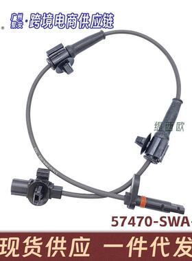 适用于本田CRV RE4 ABS防抱死传感器 车速传感器 57470-SWA-003