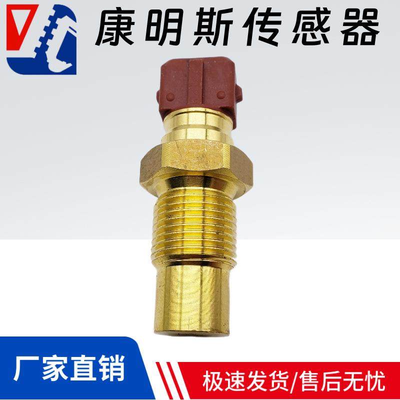 徐工LX100LX120QSK30康明斯水温感应器传感器AL156798AT210773