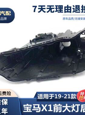 适用于宝马X1/F48大灯后壳19/20/21款X1大灯灯壳底壳黑色后壳