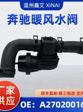 适用奔驰 X156 W176 水冷却循环阀 A2702001600