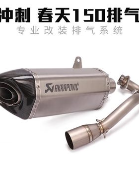 适用spa维斯帕Sprint150冲刺春天150改装钛合金前段全段排气管