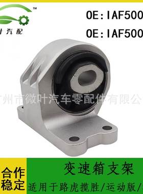 IAF500021 IAF500030跨境/适用路虎揽胜/运动版/神行2变速箱支架