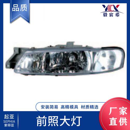 适用于起亚 索菲亚 96-98款 水晶 前照大灯 0K 240-50-030E /040E