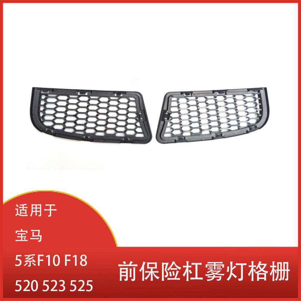 适用于宝马5系F10 F18 520 523 525 改装前保险杠雾灯格栅 雾灯罩