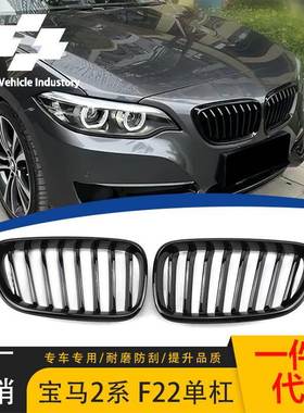 适用于宝马2系f22单杠轿跑F22 F23改装单线亮光黑中网f22单杠前进