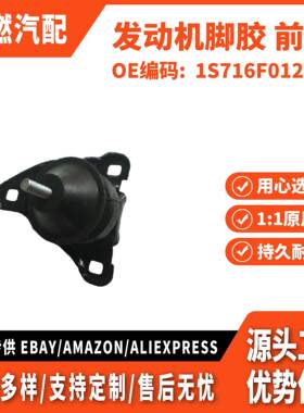 适用福特 蒙迪欧2001 发动机脚胶 前右 1S716F012BC