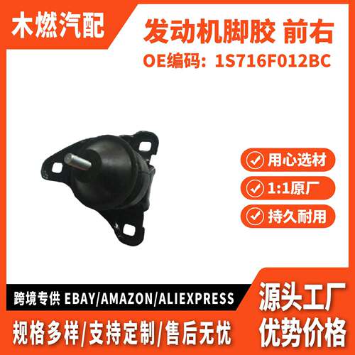 适用福特 蒙迪欧2001 发动机脚胶 前右 1S716F012BC