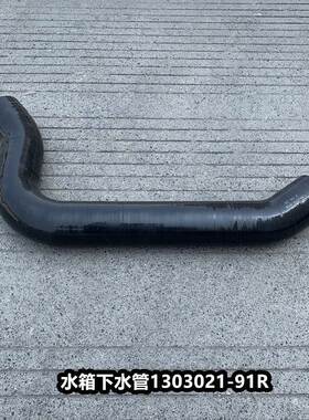 J6解放大J6P水箱上水管下水管散热器进水出水排水胶管1303021-91R