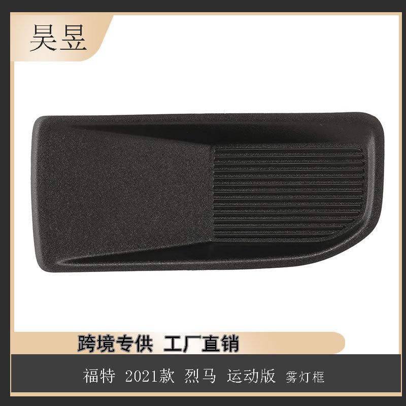 适用于2021款福特烈马运动版雾灯框M1PZ15A246AB汽车配件