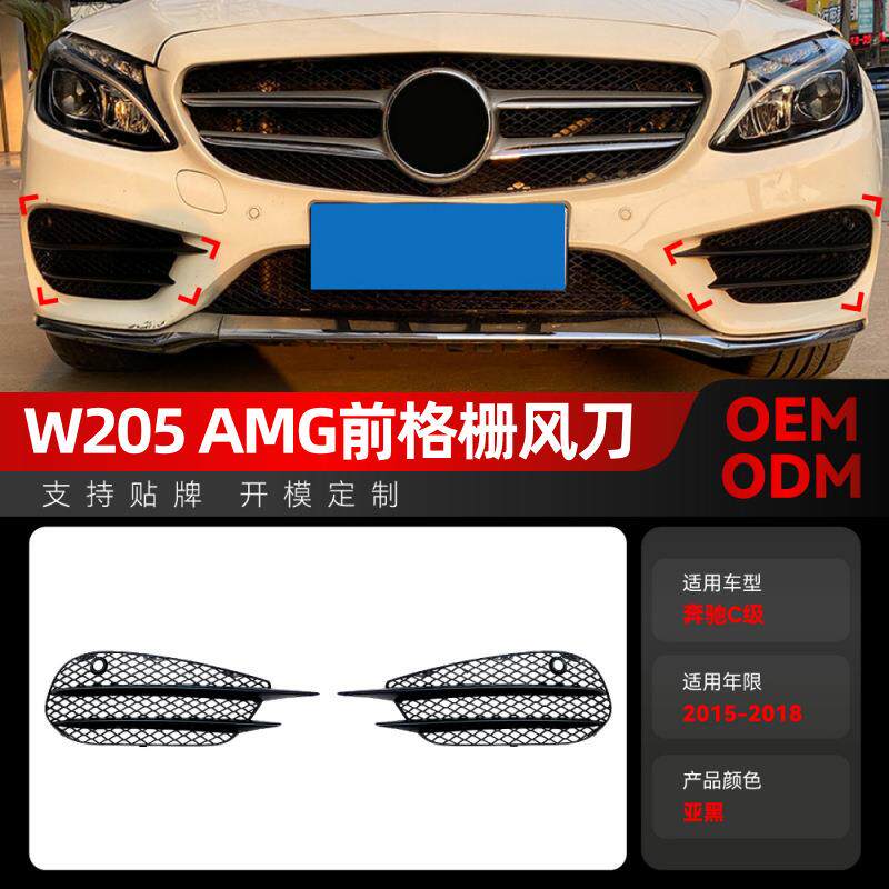 适用2015-2018奔驰c级w205 c180 c200 amg前杠雾灯格栅风刀改装件