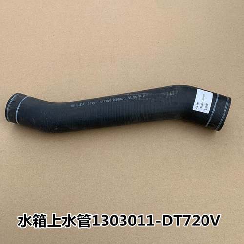 解放悍V2.0水箱上水管出水发动机散热器进水橡胶管1303011-DT720V
