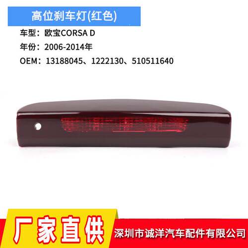 适用于06-14年 D高位刹车灯 第三后刹车警示灯13188045