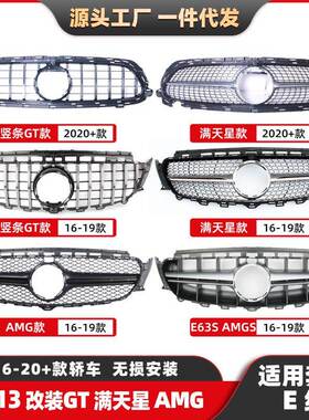 适用奔驰W213中网E级16-21满天星AMG中网AMGS竖条GT前脸格栅中网