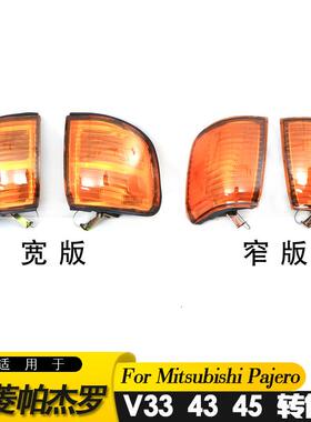 适用于三菱帕杰罗 Pajero 黑金刚V33 V43 V45角灯转向灯外贸出口