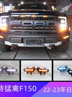 适用福特22-23年猛禽F150专用日行灯改装前雾灯LED行车灯
