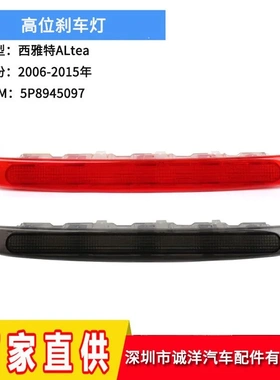 适用于06-15年西雅特ALtea高位刹车灯 第三刹车灯后刹车警示灯