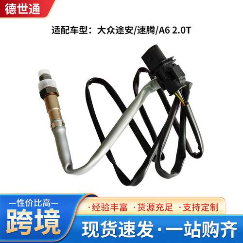 氧传感器 06A906262CP/1K0998262N 适用于大众途安/速腾/A6 2.0T
