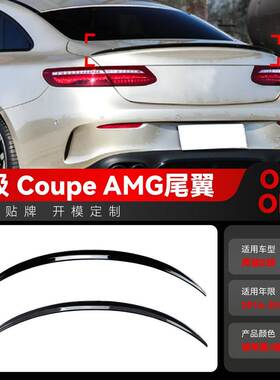 适用2016-2023奔驰e级轿跑coupe c238 amg 尾翼顶翼定风翼改装件