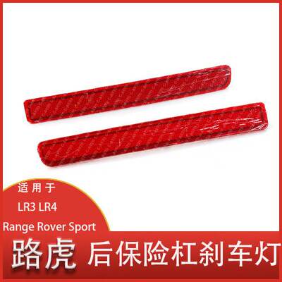 适用于路虎LR3揽胜运动发现3 发现4后反光灯后保险杠刹车灯反射灯
