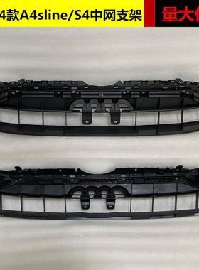 适用于奥迪A4运动款中网支架20 21 22 23 24款A4LB9/S4前脸内饰A4