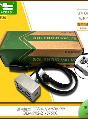 机械现货702-21-57500主泵电磁阀PC360-7/V250V-299
