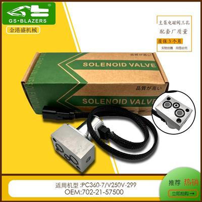 机械现货702-21-57500主泵电磁阀PC360-7/V250V-299