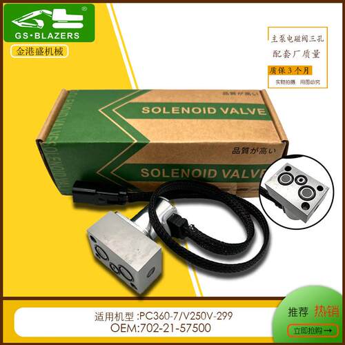 机械现货702-21-57500主泵电磁阀PC360-7/V250V-299