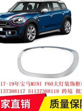 适用17-19年宝马MINI F60大灯装饰框电镀51137388117 51137388118