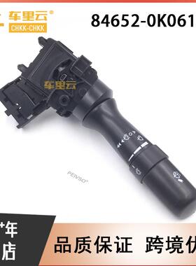 适用于丰田 凯美瑞 卡罗拉 奥瑞昂 玻璃雨刷开关 84652-0K061