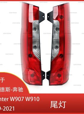 适用于梅赛德斯-奔驰Sprinter W907 W910 2019-2021 后尾灯转向灯