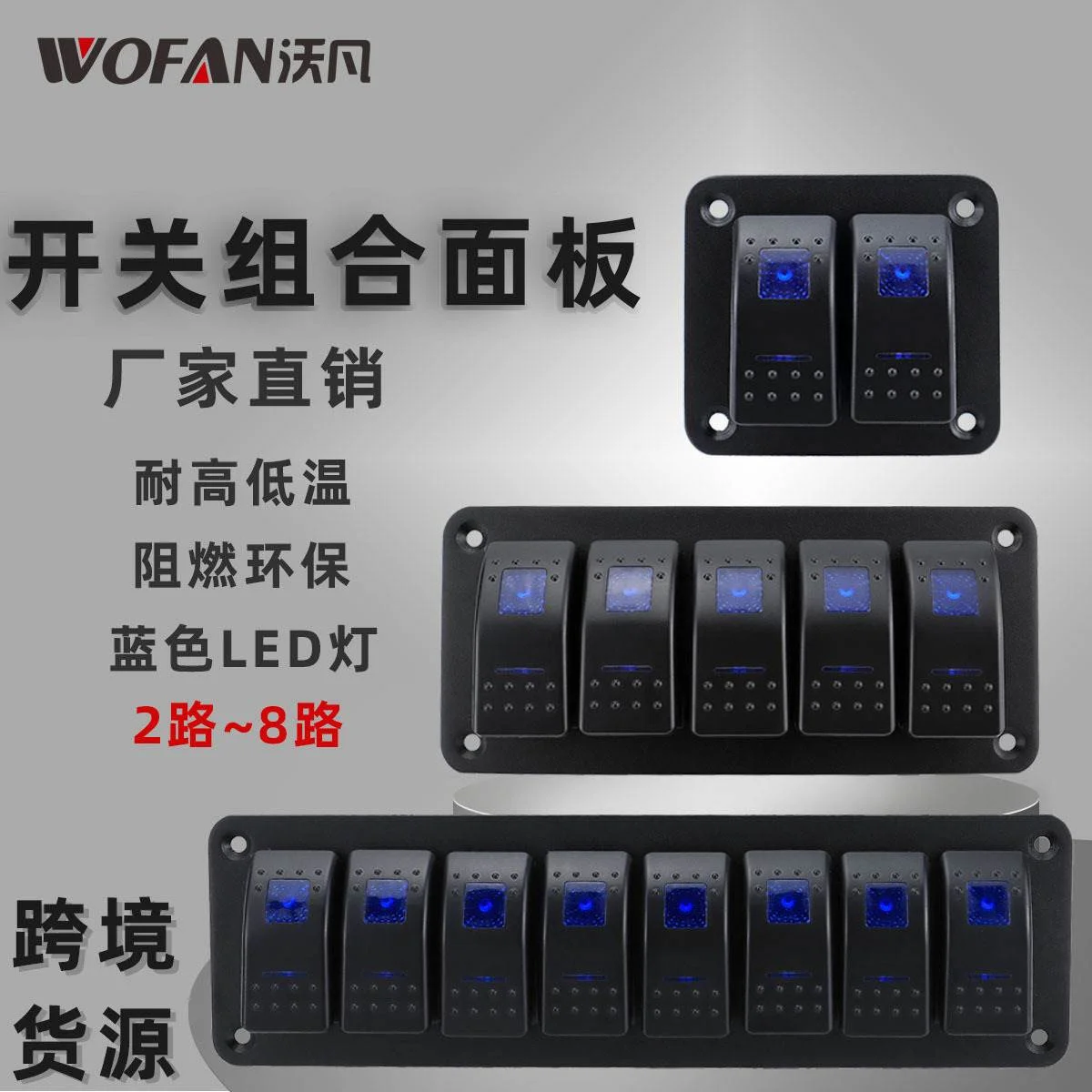 汽车船用开关蓝光摇杆面板 汽车改装多位翘板开关组合板DC12-24V