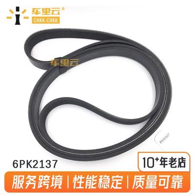 适用于梅赛德斯 奔驰 S350 W221 S E-Class 传动皮带 6PK2137