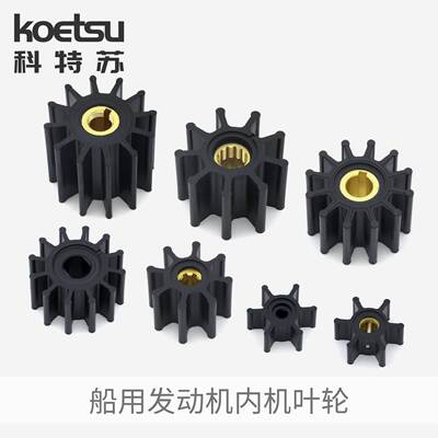 海水泵叶轮氯丁橡胶叶轮Sherwood/Johnson/Jabsco/JMP/DJ/Volvo