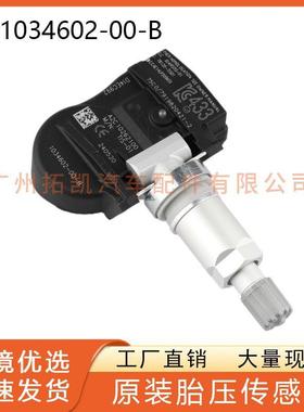 1034602-00-B/107481200B适用于特斯拉Model3轮胎气压传感器