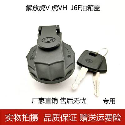 适配解放虎V轻卡货车油箱盖虎vh J6F青岛解放虎威虎威n专用带锁盖