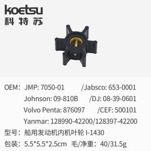 海水泵叶轮适用 Yanmar 128990-42200  洋马海水泵叶轮维修叶轮