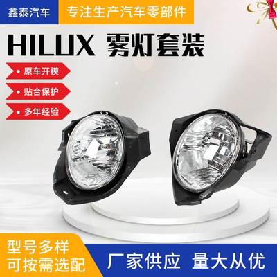 适用于丰田HILUX 2005-2016款全套雾灯套装 丰田皮卡汽车配件