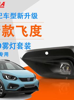 适用本田新款飞度20/21年前雾灯总成 LED日行灯 杠灯 低配升高配