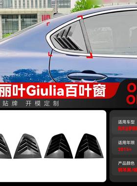 适用2015+阿尔法alfa罗密欧romeo朱丽叶giulia百叶窗车贴跨境改装