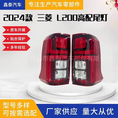 适用于2024款三菱 Triton L200高配尾灯26555A000P刹车灯雾灯皮卡