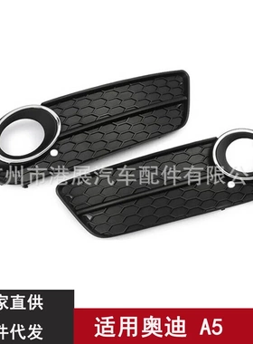 适用于08-11年奥迪A5雾灯框前杠下网格栅8T0807681 8T0807682