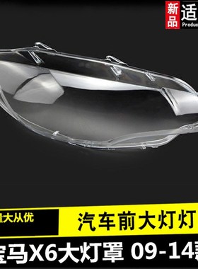 适用于宝马X6/E71大灯罩06-14款PC灯罩大灯面大灯壳大灯透明灯罩
