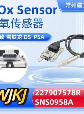 227907578RSNS0958ANoxsensor适用PSADS雪铁龙氮氧传感器