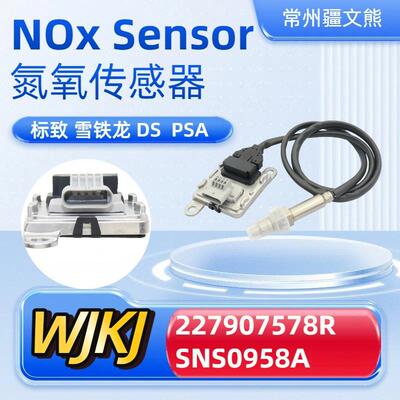 227907578RSNS0958ANoxsensor适用PSADS雪铁龙氮氧传感器