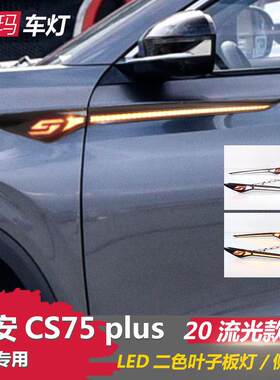 适用于长安CS75plus侧翼叶子板灯雾灯改装LED流光转向日行辅助灯